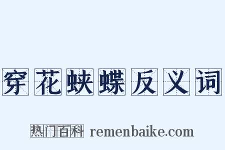 穿花蛱蝶反义词是什么意思的图片